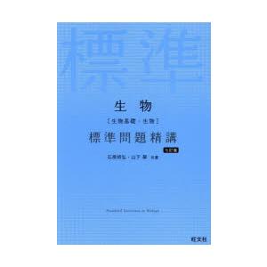 生物〈生物基礎・生物〉標準問題精講