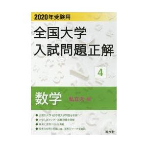 全国大学入試問題正解 2020年受験用4