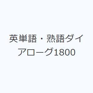 英単語・熟語ダイアローグ1800｜guruguru