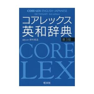 コアレックス英和辞典｜guruguru
