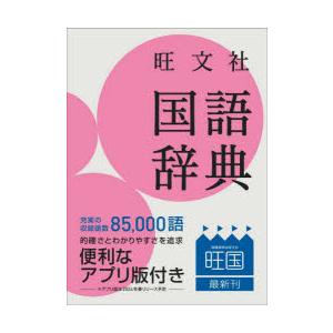 旺文社国語辞典 小型版
