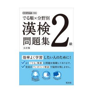 でる順×分野別漢検問題集2級