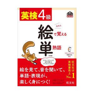 英検4級絵で覚える単熟語 文部科学省後援｜guruguru