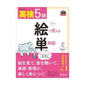 英検5級絵で覚える単熟語 文部科学省後援｜guruguru