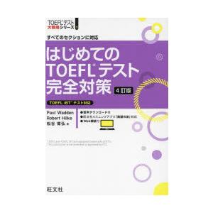 はじめてのTOEFLテスト完全対策 すべてのセクションに対応