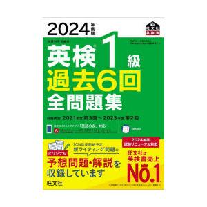 英検1級過去6回全問題集 文部科学省後援 2024年度版