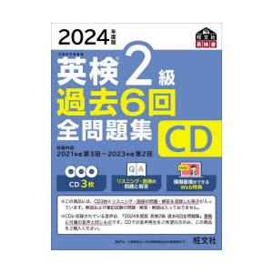 英検2級過去6回全問題集CD 文部科学省後援 2024年度版｜guruguru