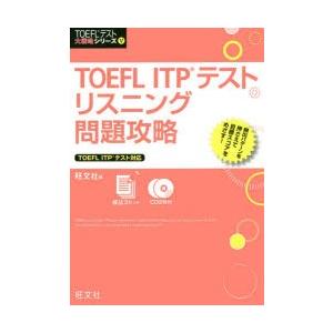 TOEFL ITPテストリスニング問題攻略｜guruguru