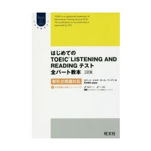 はじめてのTOEIC LISTENING AND READINGテスト全パート教本｜guruguru