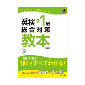 英検準1級総合対策教本 文部科学省後援｜guruguru