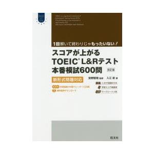 スコアが上がるTOEIC L＆Rテスト本番模試600問 新形式問題対応