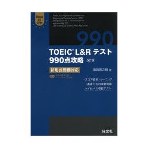 TOEIC L＆Rテスト990点攻略 新形式問題対応