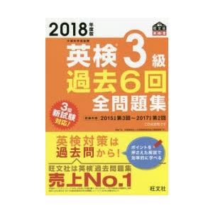 英検3級過去6回全問題集 文部科学省後援 201...の商品画像