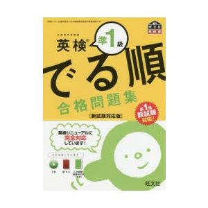 英検準1級でる順合格問題集 文部科学省後援