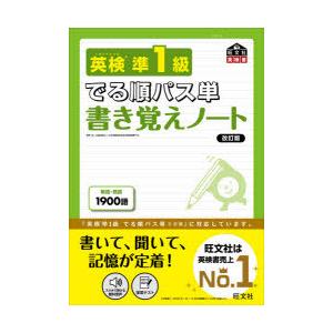 英検準1級でる順パス単書き覚えノート 文部科学省後援