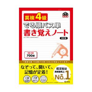 英検4級でる順パス単書き覚えノート 文部科学省後援