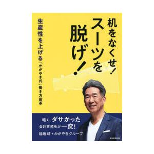 机をなくせ!スーツを脱げ! 生産性を上げる「かがやき式」働き方改革