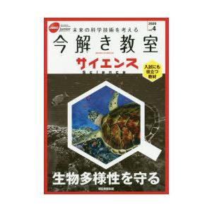 今解き教室サイエンス JSEC junior 2020vol.4 未来の科学技術を考える 入試にも役立つ教材｜guruguru