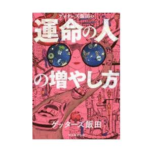 ゲッターズ飯田の運命の人の増やし方