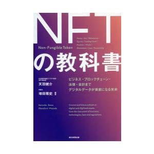 NFTの教科書 ビジネス・ブロックチェーン・法律・会計まで デジタルデータが資産になる未来