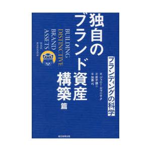 ブランディングの科学 独自のブランド資産構築篇｜guruguru