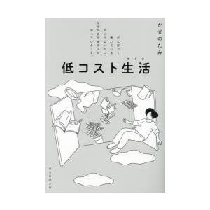 低コスト生活（ライフ） がんばって働いている訳じゃないのに、なぜか余裕ある人がやっていること。