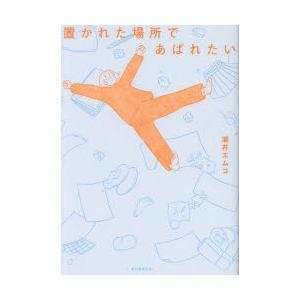 置かれた場所であばれたい