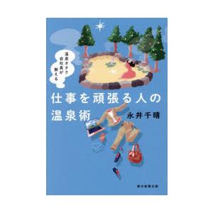 温泉オタク会社員が教える仕事を頑張る人の温泉術