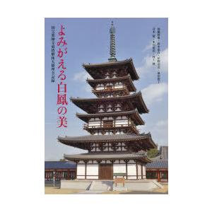 よみがえる白鳳の美 国宝薬師寺東塔解体大修理全記録