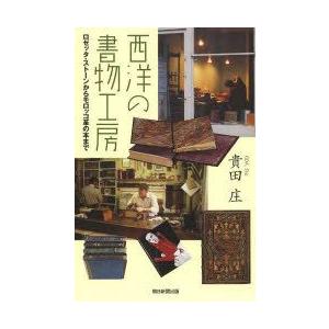 西洋の書物工房 ロゼッタ・ストーンからモロッコ革...の商品画像