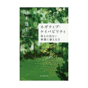 ネガティブ・ケイパビリティ 答えの出ない事態に耐える力