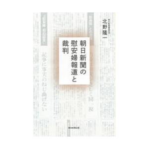 朝日新聞の慰安婦報道と裁判