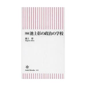 池上彰の政治の学校