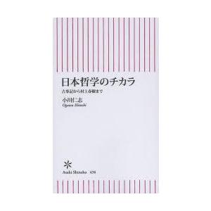 日本哲学のチカラ 古事記から村上春樹まで｜guruguru