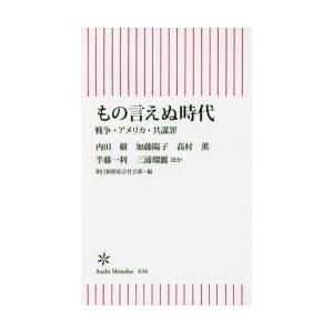 もの言えぬ時代 戦争・アメリカ・共謀罪