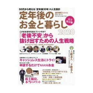 定年後のお金と暮らし  2020 /朝日新聞出版/朝日新聞出版