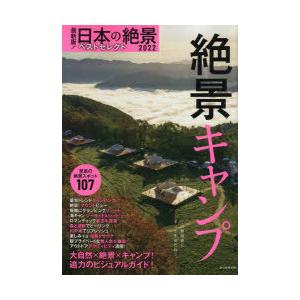 日本の絶景ベストセレクト 最新版! 2022-〔2〕｜guruguru