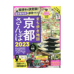 まち歩き地図京都さんぽ 2023 ハンディ版｜guruguru