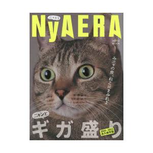 NyAERAギガ盛り みニャの衆、ねこにまみれよ 2016〜2022永久保存版