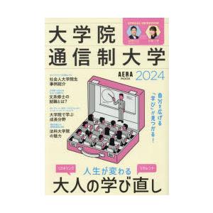 大学院・通信制大学 自分を広げる「学び」が見つかる! 2024