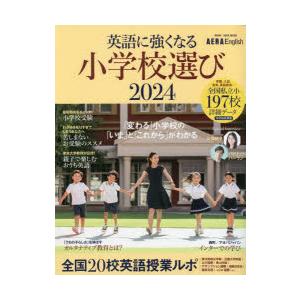 英語に強くなる小学校選び AERA English特別号 2024