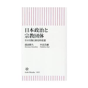 日本政治と宗教団体 その実像と歴史的変遷