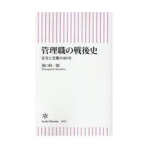 管理職の戦後史 栄光と受難の80年