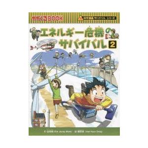 エネルギー危機のサバイバル 生き残り作戦 2｜guruguru