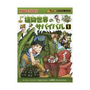 植物世界のサバイバル 生き残り作戦 1｜guruguru