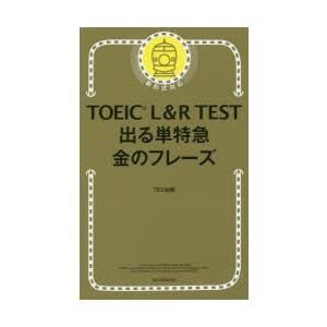 TOEIC L＆R TEST出る単特急金のフレーズ