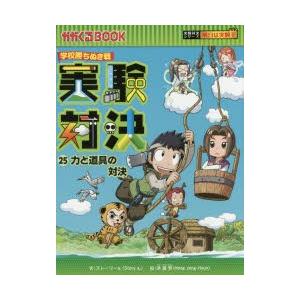 実験対決 学校勝ちぬき戦 25 科学実験対決漫画｜guruguru