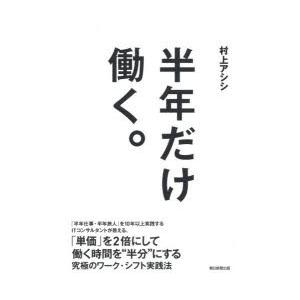 半年だけ働く。