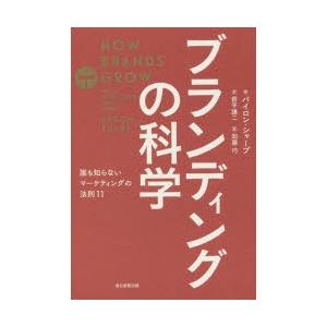 ブランディングの科学 誰も知らないマーケティングの法則11｜guruguru