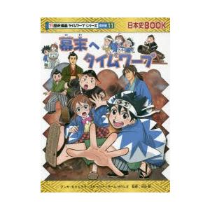 幕末へタイムワープの商品画像